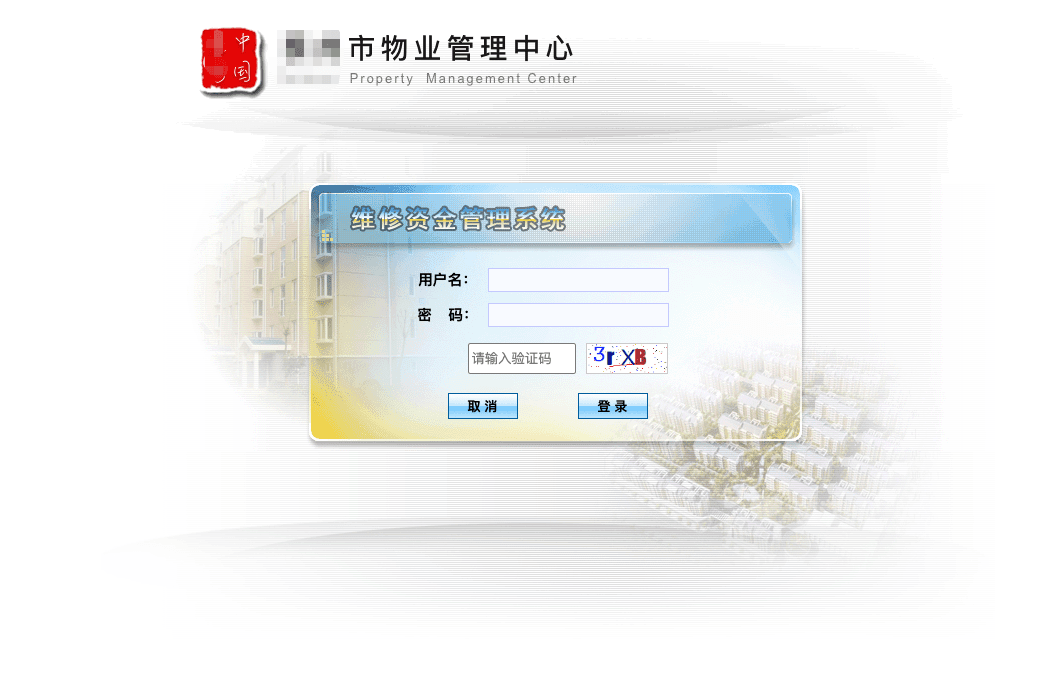 住宅专项维修资金管理平台 - 统一登录