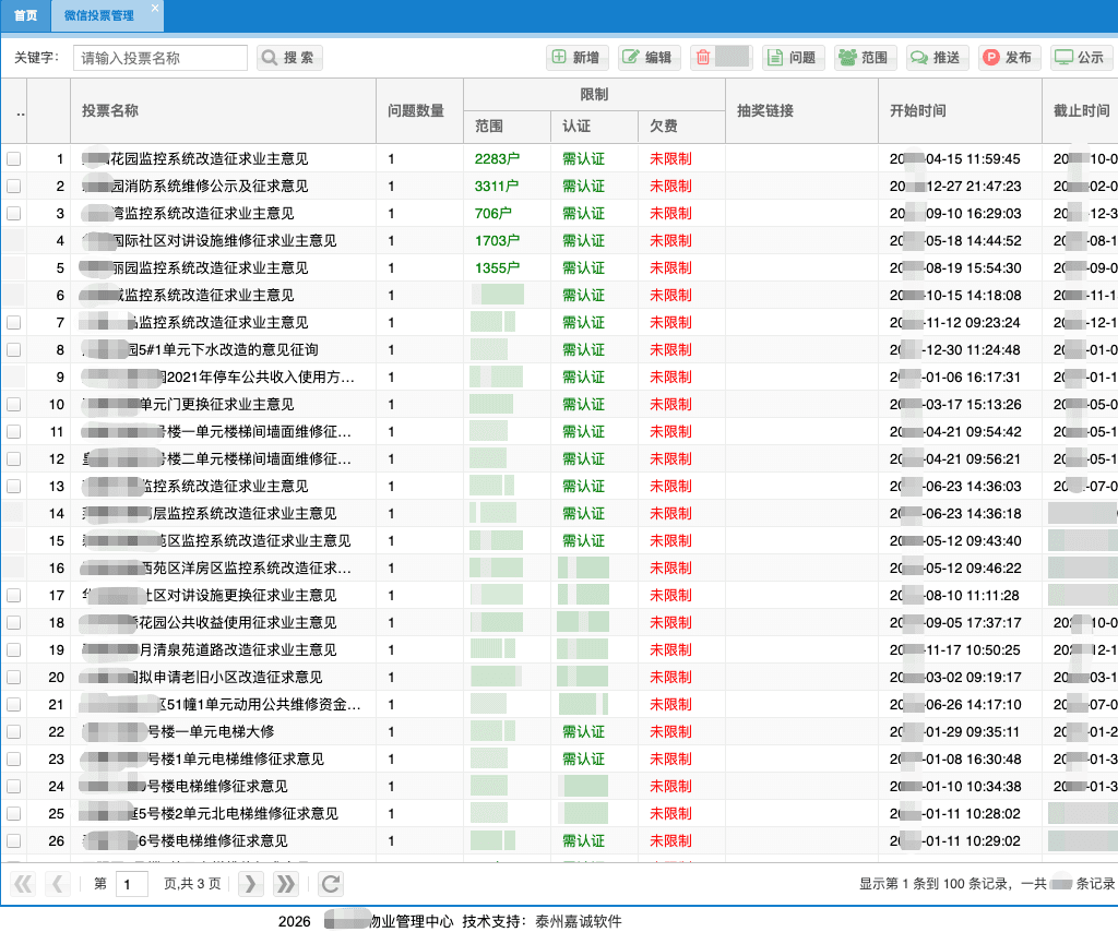 智慧物业管理平台 - 微信投票管理：维修资金使用、公共收益等事项业主表决